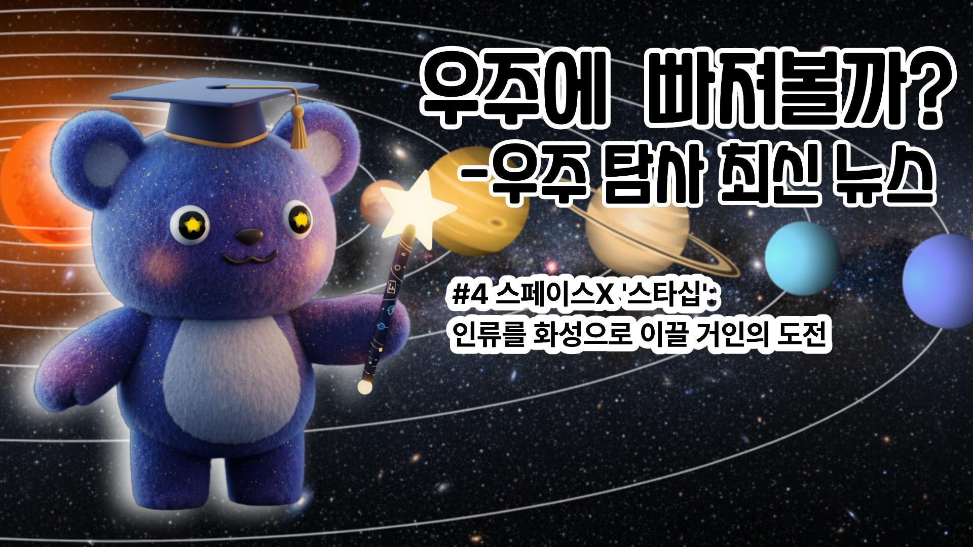 [우주 탐사 최신 뉴스 #4] 스페이스X '스타십': 인류를 화성으로 이끌 거인의 도전