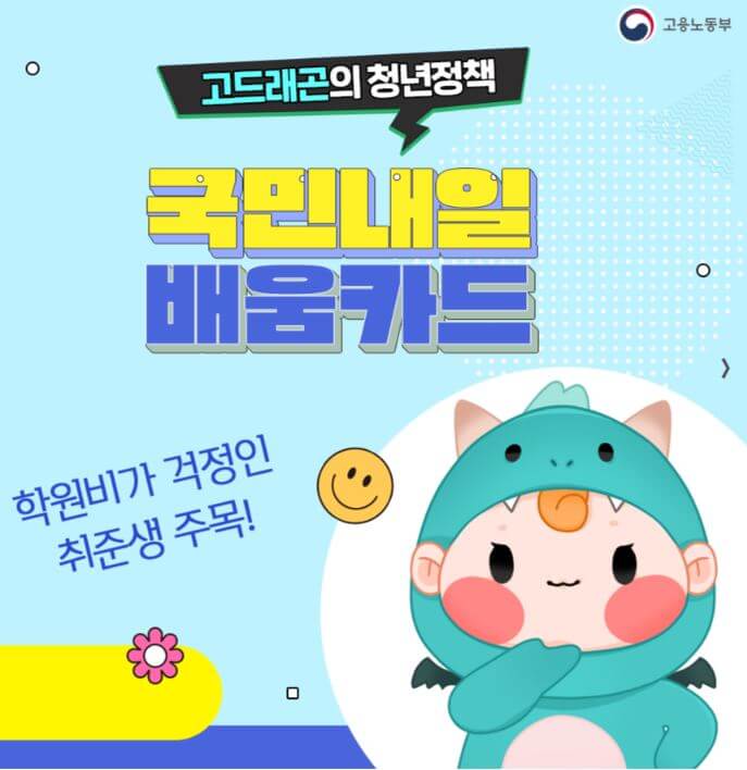 국민내일배움카드