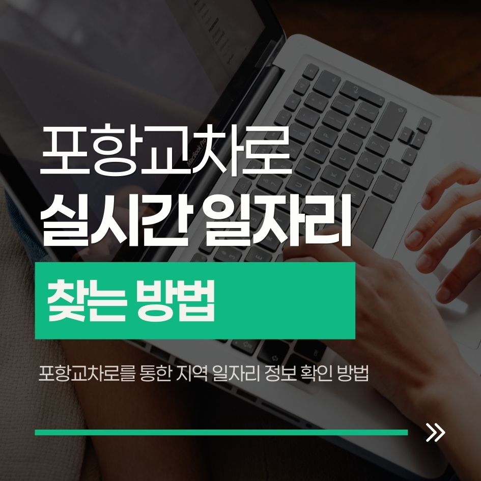 포항교차로를 통한 지역 일자리 정보 확인 방법