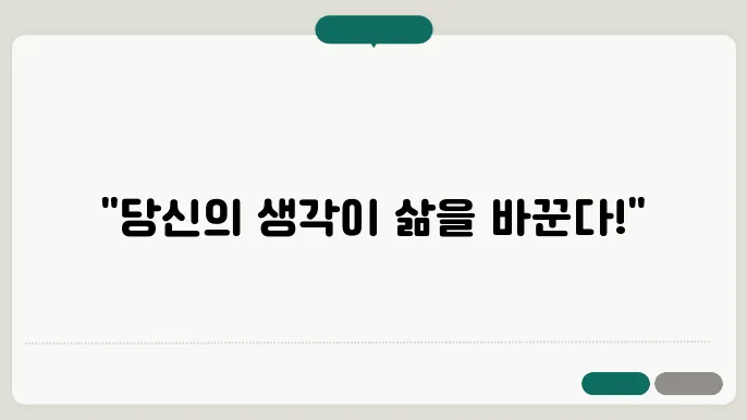 웰씽킹의 정신적 요소