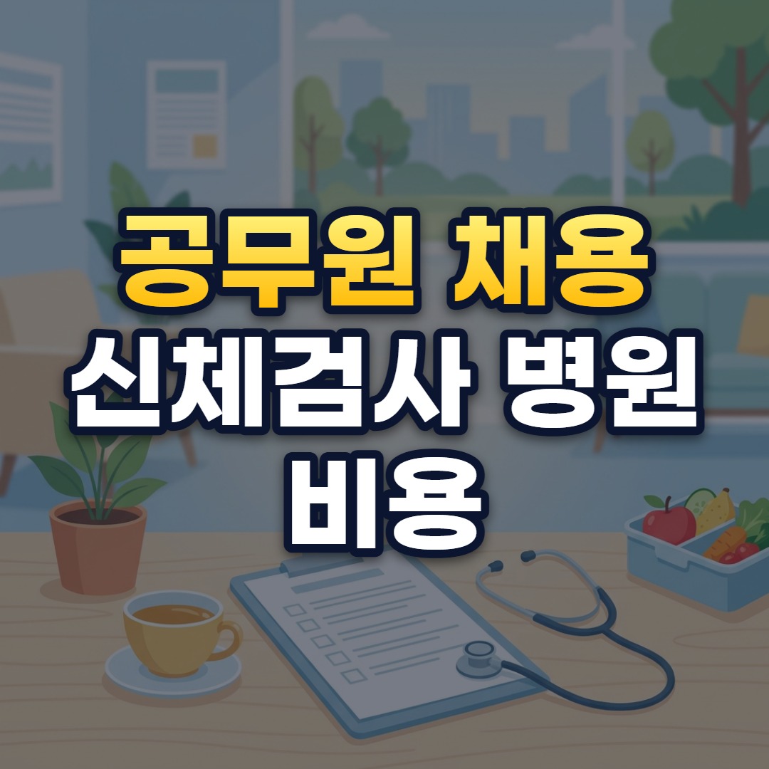 공무원 채용 신체검사 병원 비용