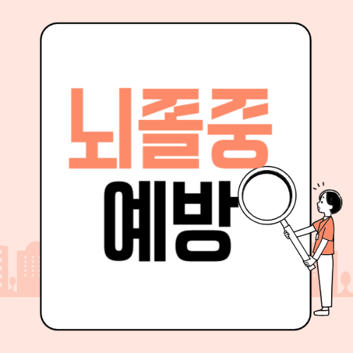 뇌졸중 예방