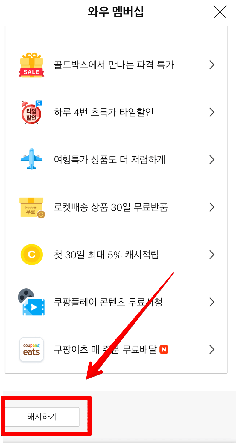 쿠팡-와우-월회비-해지-가격-환불-총정리
