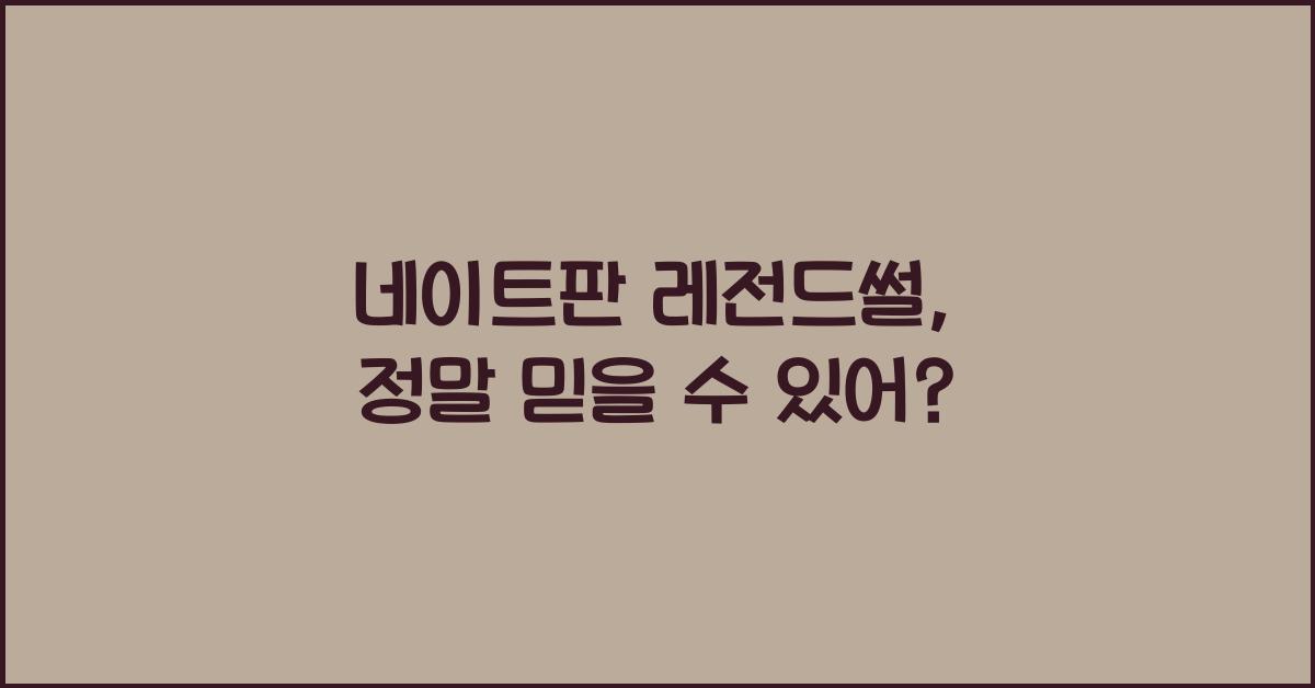 네이트판 레전드썰