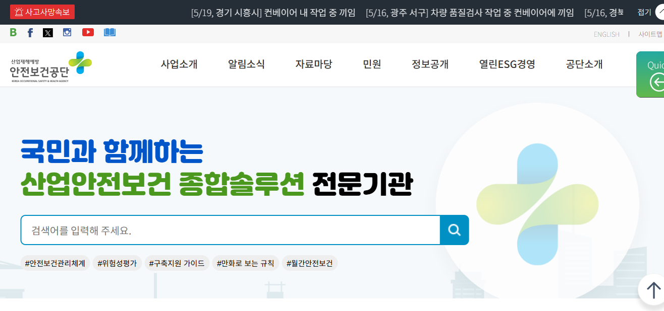 안전보건공단 홈페이지
