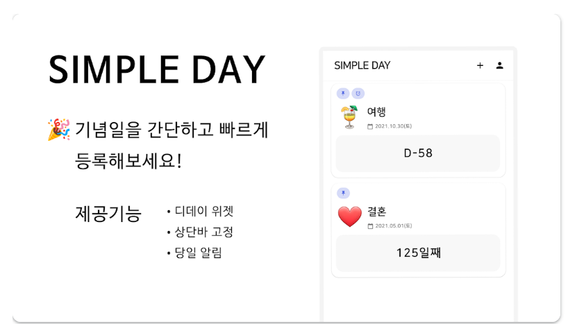 심플데이 기능