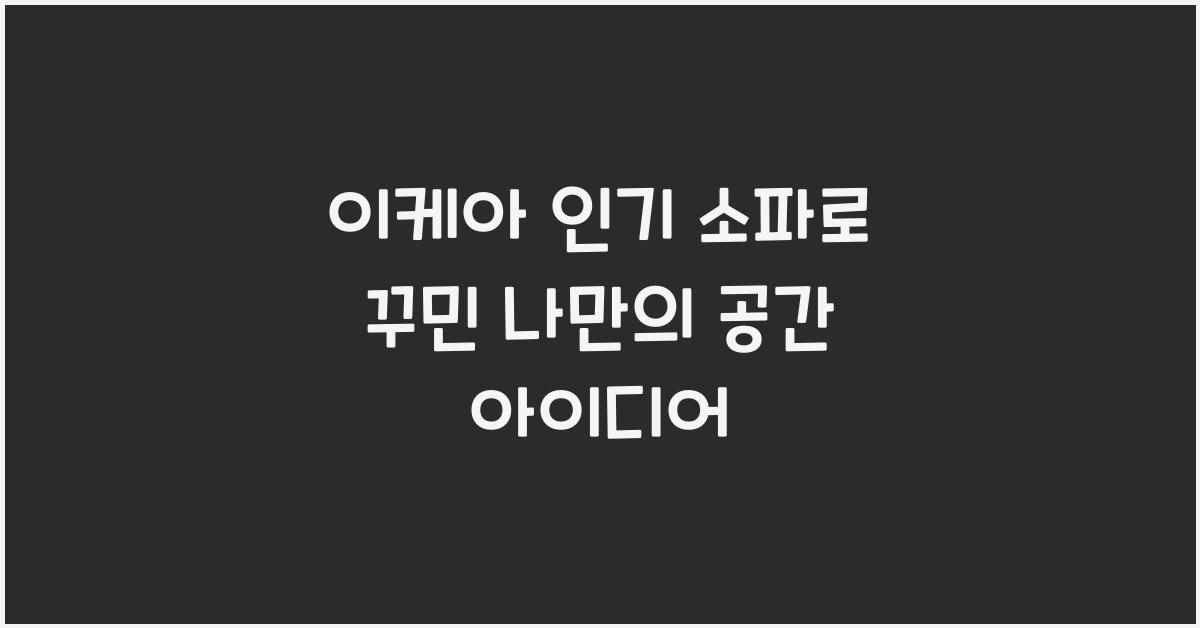 이케아 인기 소파