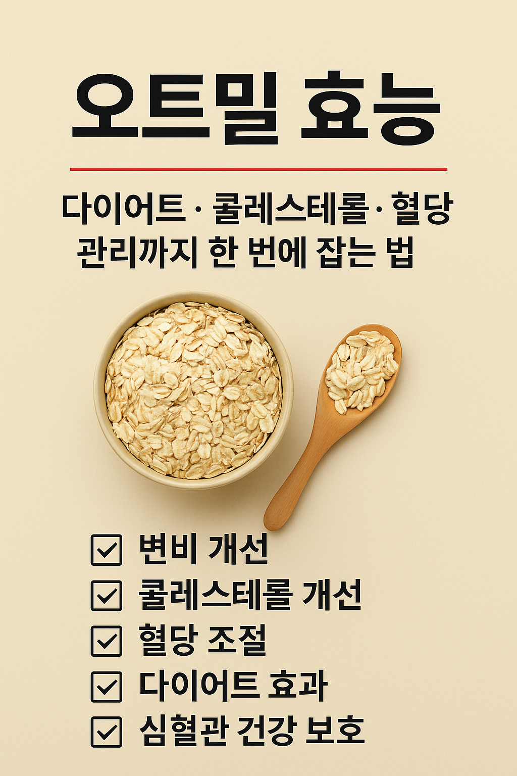 [오트밀 효능] 다이어트&middot;콜레스테롤&middot;혈당 관리까지 한 번에 잡는 법