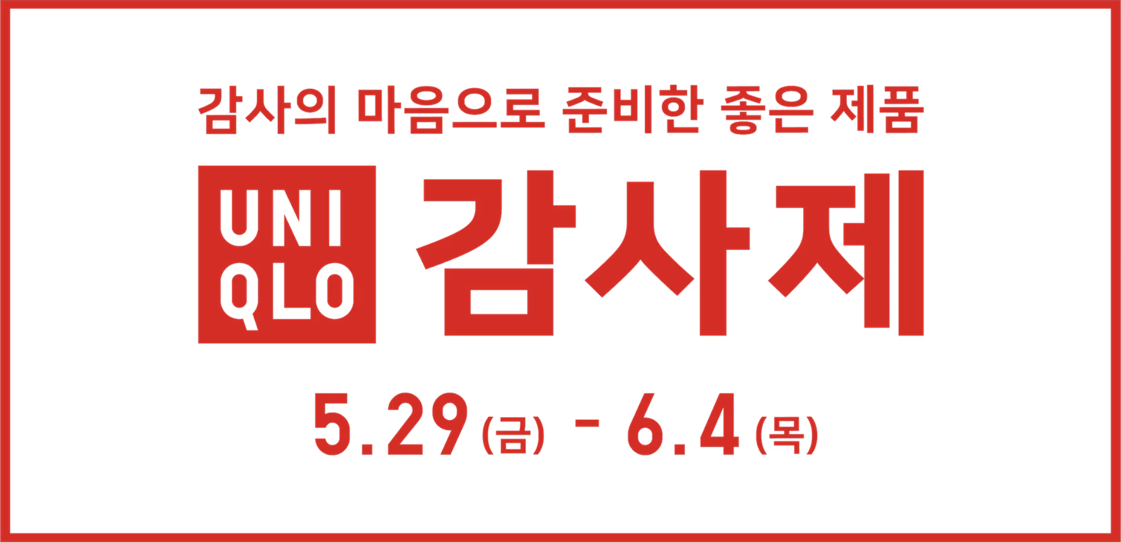 유니클로_감사제