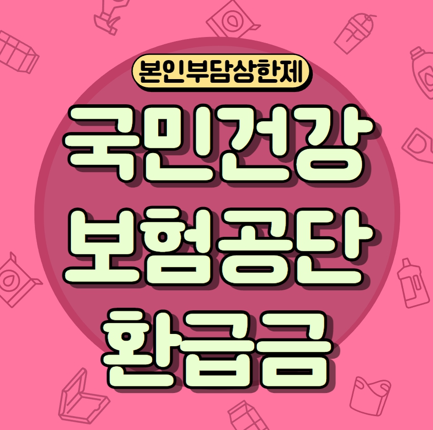 건강보험환급금신청