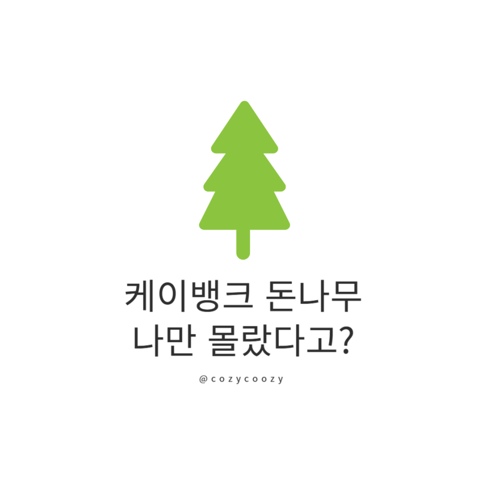 케이뱅크 돈나무 키우기 나만 몰랐다고? 아직 늦지 않았답니다