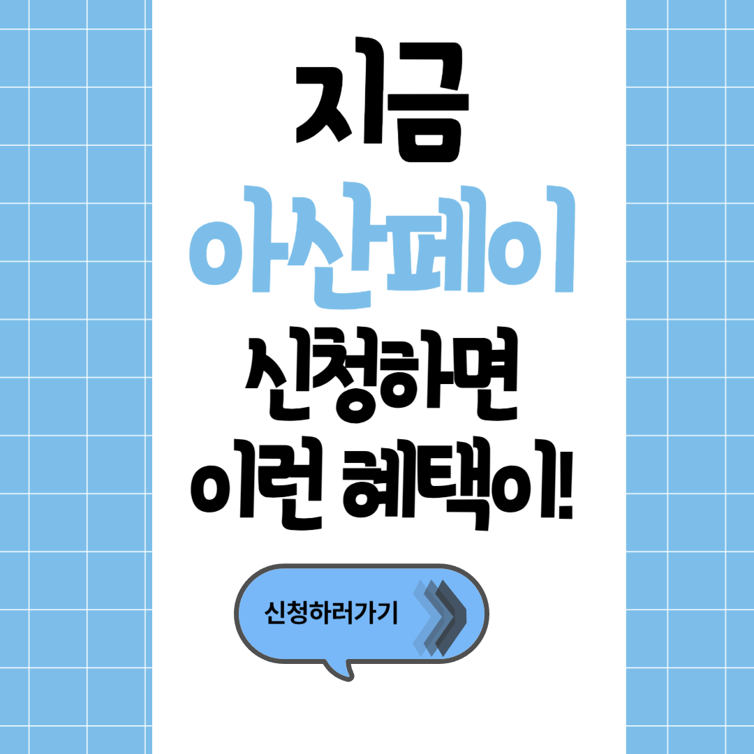 지금 아산페이 신청하면 이런혜택이