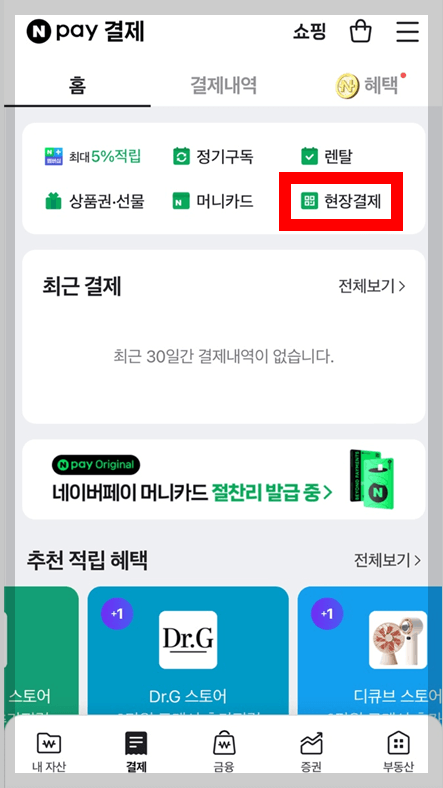 네이버페이-파리바게트-할인적용방법