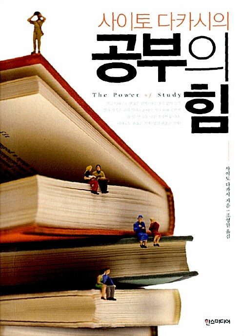 공부의 힘 / 사이토 다카시 / 한스미디어