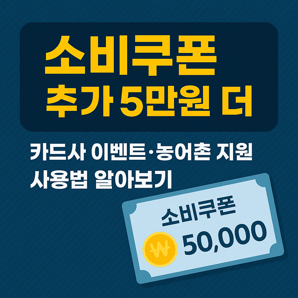 2025 민생회복 소비쿠폰 추가 5만원 더 받는 법 완벽 정리
