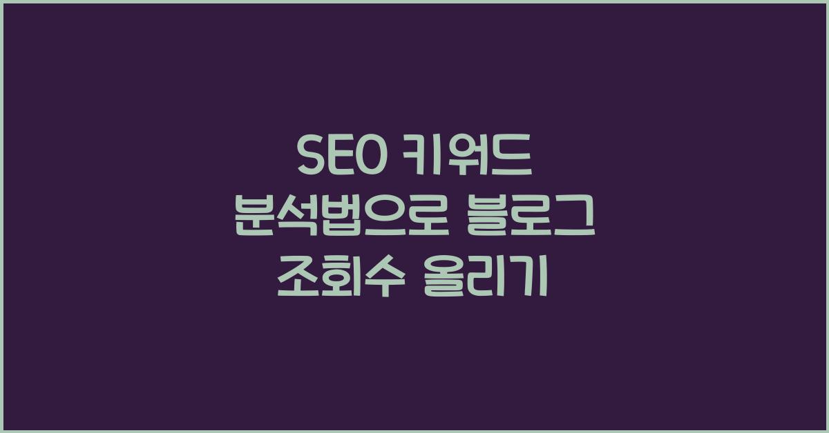 SEO 키워드