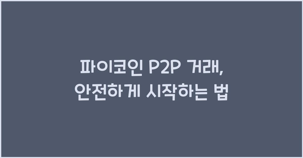 파이코인 P2P 거래