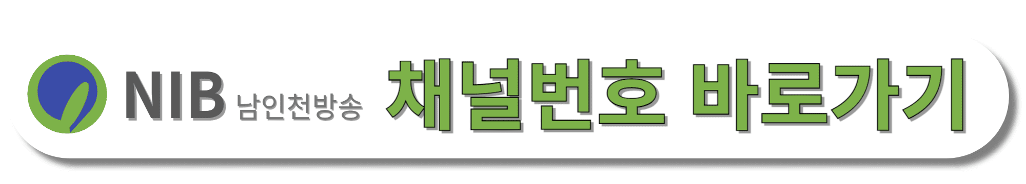 NIB-남인천방송-채널번호-바로가기