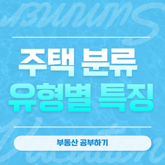 주택 분류 유형별 특징 알아보기