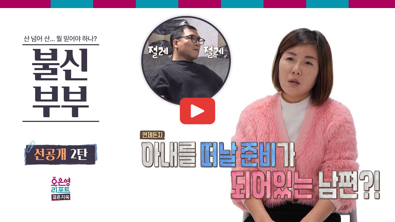 결혼지옥 불신부부 스트리머 남편 두 얼굴 충격 진실