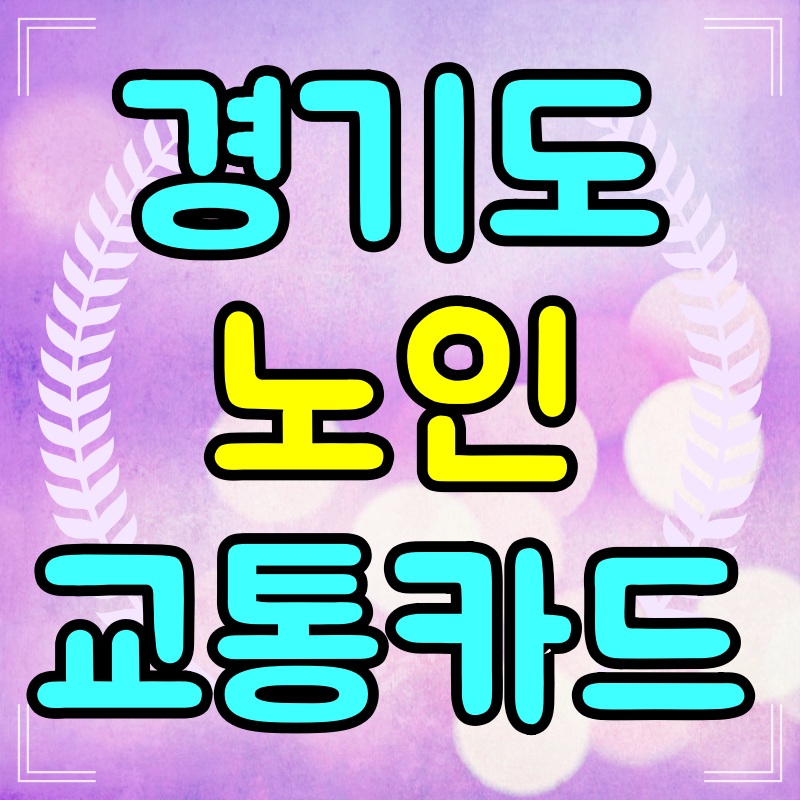 경기도-노인-교통카드