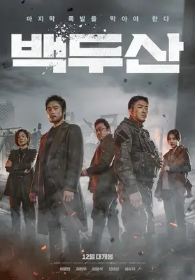 한반도를 무대로 한 대형 재난영화 백두산 포스터