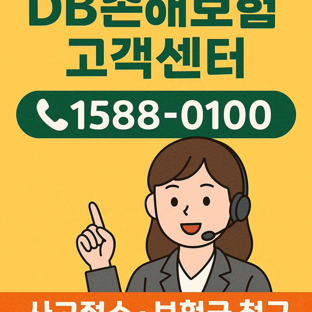db손해보험 고객센터 전화번호