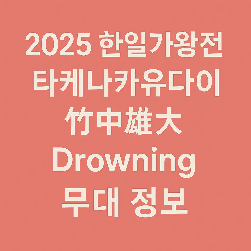 한일가왕전 썸네일