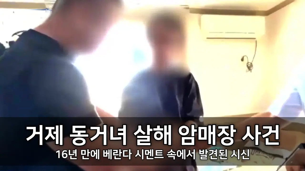 거제 동거녀 살해 암매장 사건 - 16년 만에 베란다 시멘트 속에서 발견된 시신 ⓒ KBS