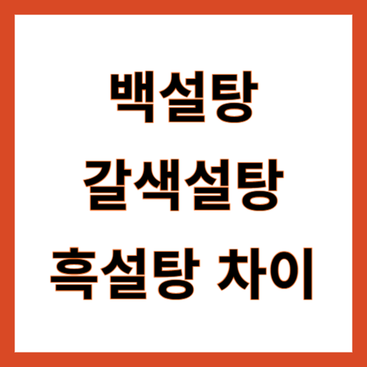 백설탕 갈색설탕 흑설탕