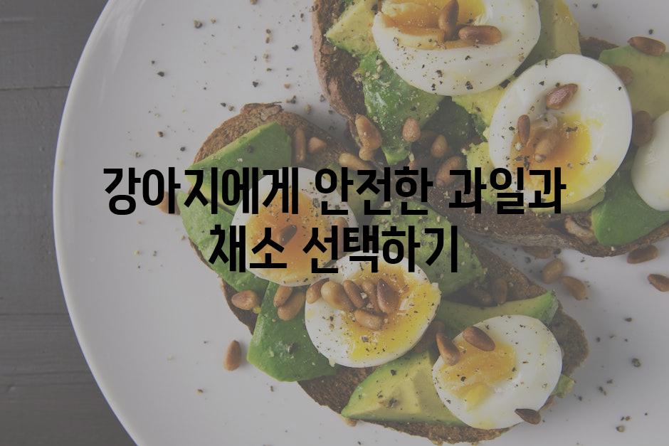 강아지에게 안전한 과일과 채소 선택하기