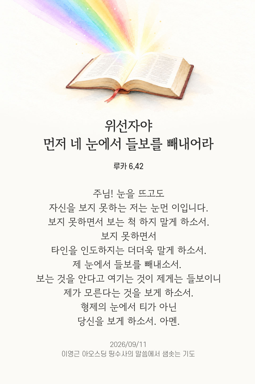 렉시오 디비나 말샘기도 루카복음 6장 42절 기도 이미지