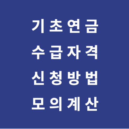 기초연금 신청방법