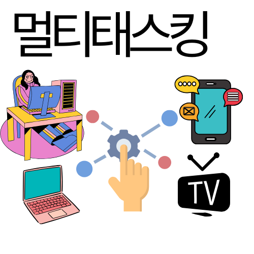 멀티태스킹