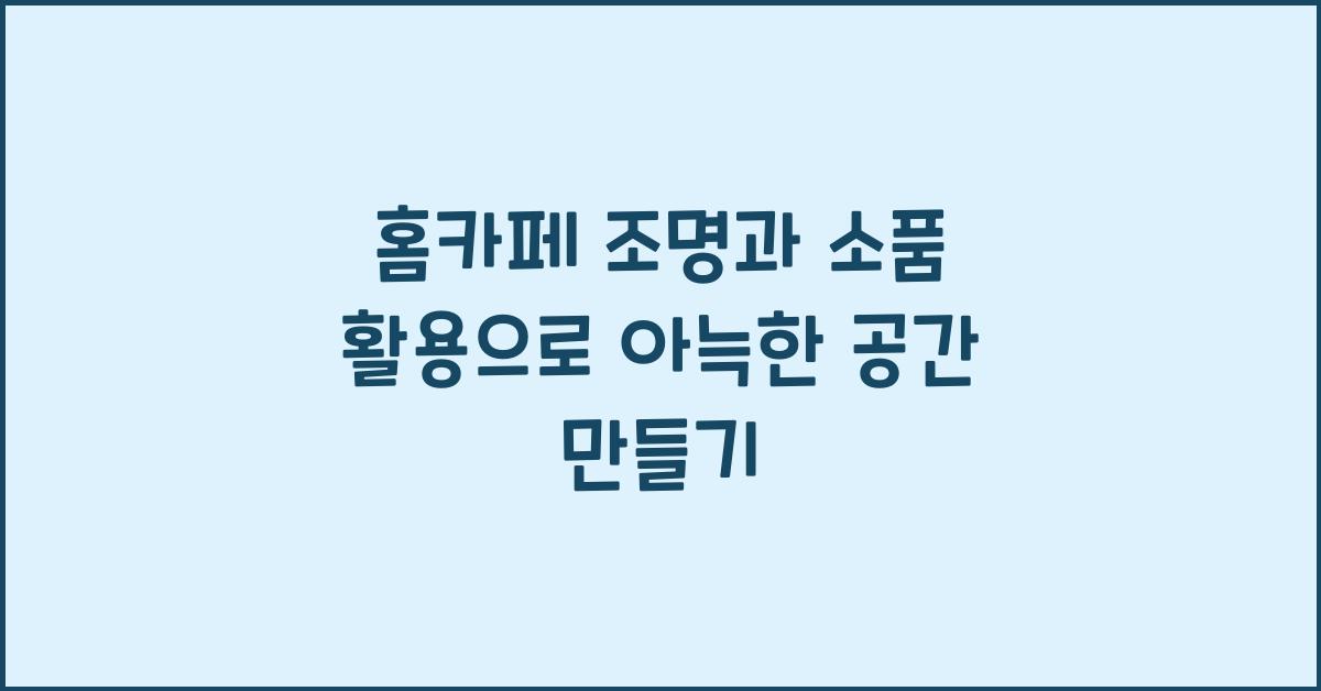 홈카페 조명과 소품 활용
