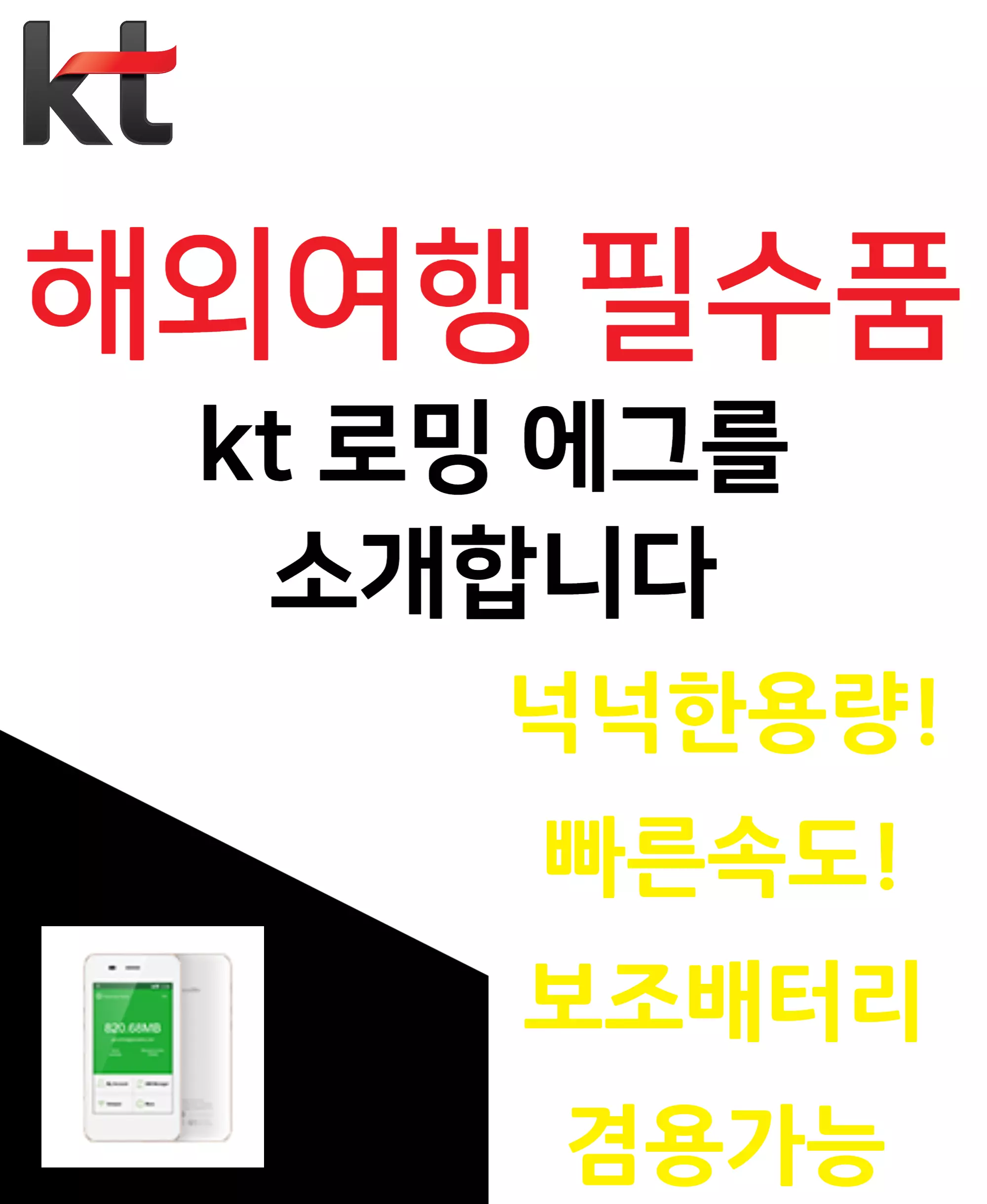 kt로밍 에그