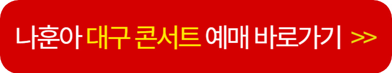 나훈아-대구-콘서트-예매-바로가기
