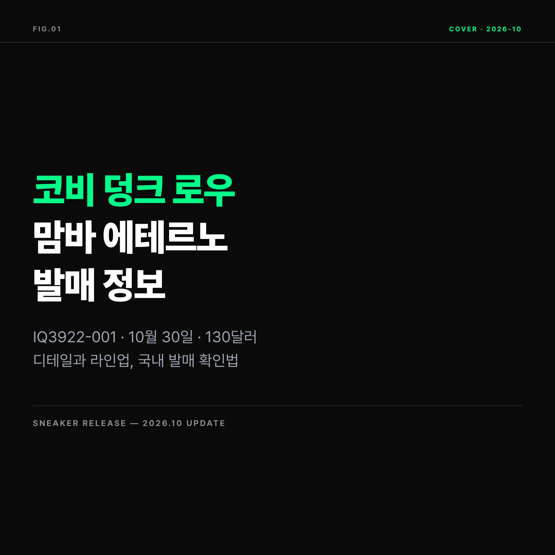 2026 나이키 코비 덩크 로우 맘바 에테르노 발매 정보 표지