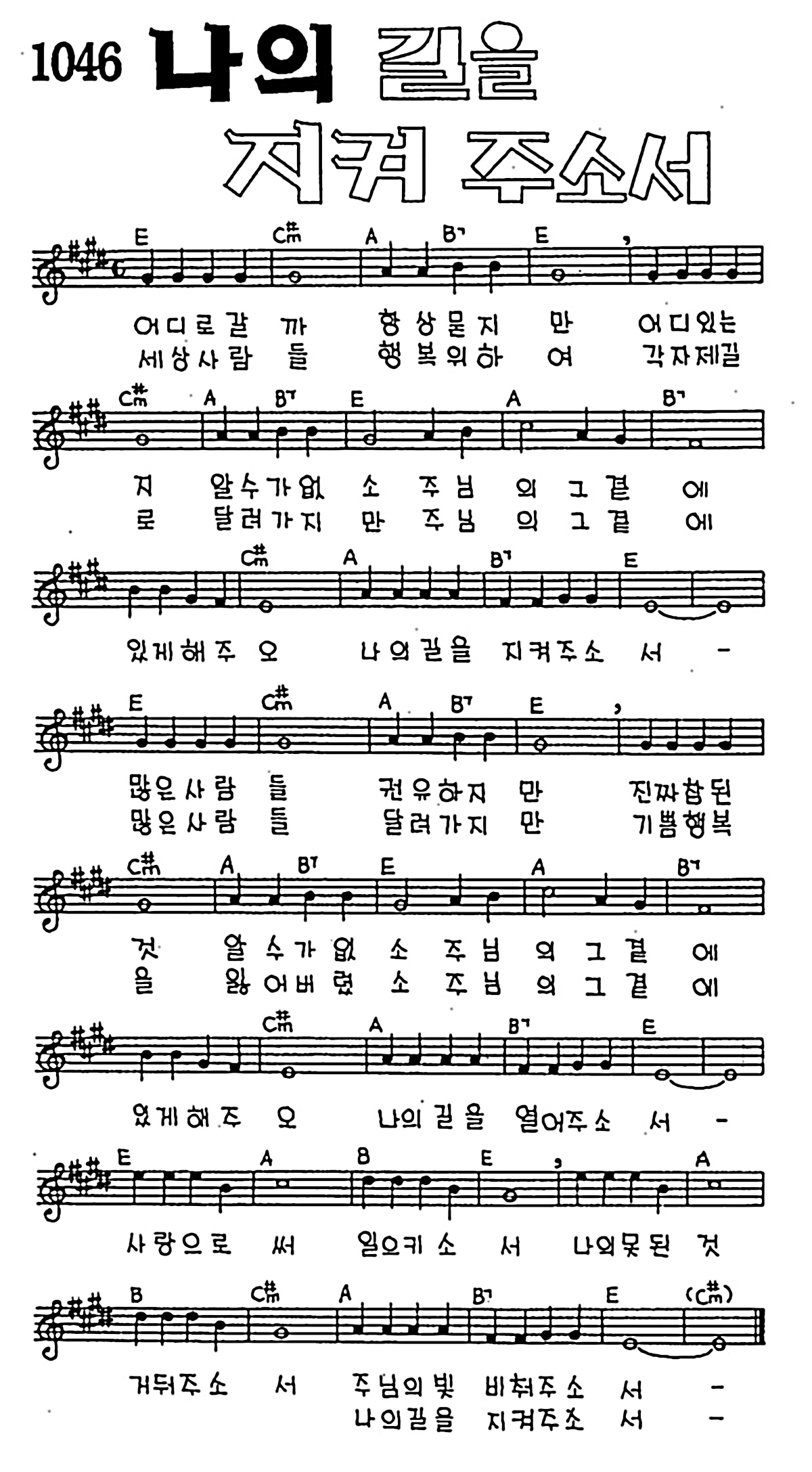 [CCM] 어디로 갈까 항상 묻지만(나의 길을 지켜 주소서) #악보,가사,MP3 다운로드