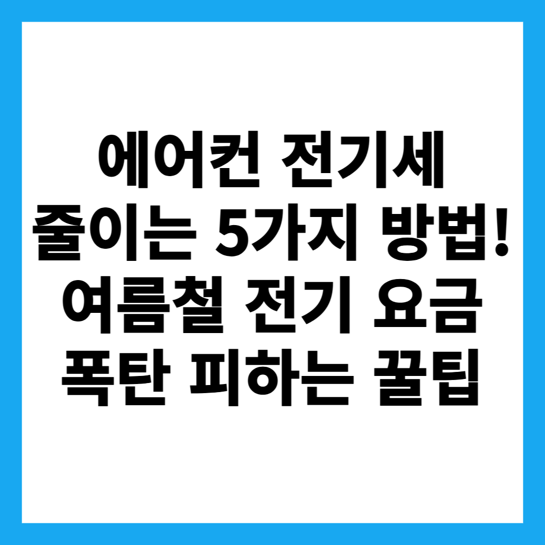 에어컨 전기세 줄이는 5가지 방법! 여름철 전기 요금 폭탄 피하는 꿀팁