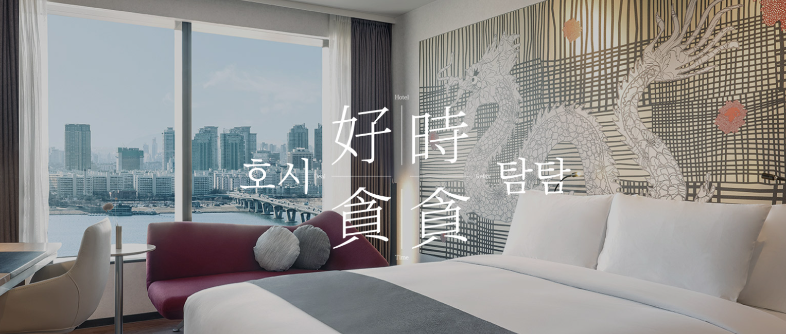 노보텔 앰배서더 용산 (10월~2월 체크인) 조식 2인 포함 최저가 19만원원 (~11.02) 3만원 쿠폰