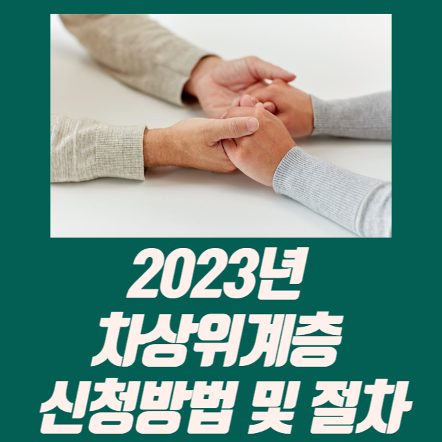 차상위계층 신청방법