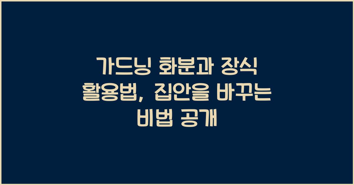 가드닝 화분과 장식 활용법