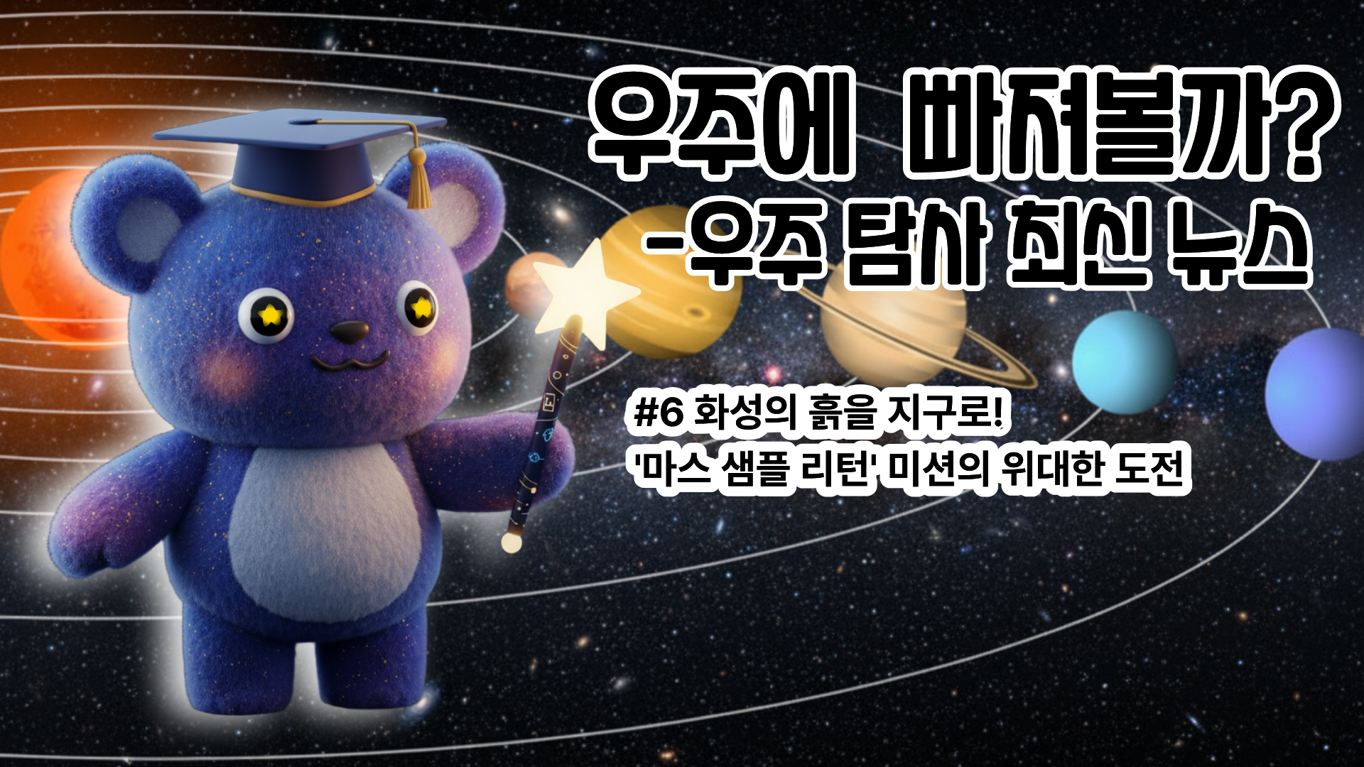 [우주 탐사 최신 뉴스 #6] 화성의 흙을 지구로! '마스 샘플 리턴' 미션의 위대한 도전