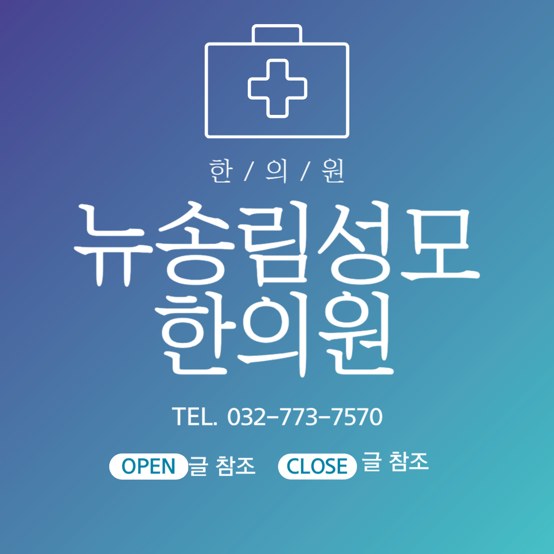 뉴송림성모한의원