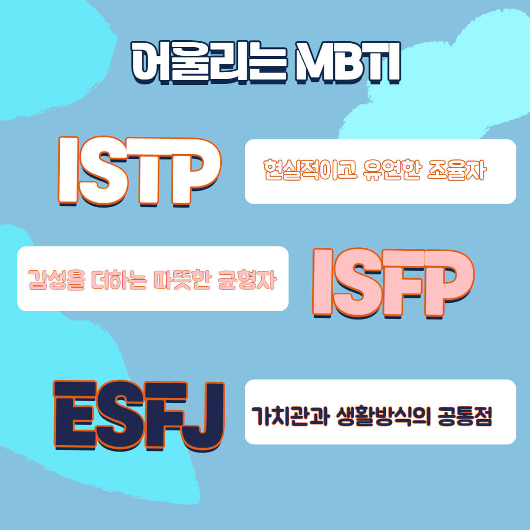 ESTJ와 어울리지 않는 MBTI 유형