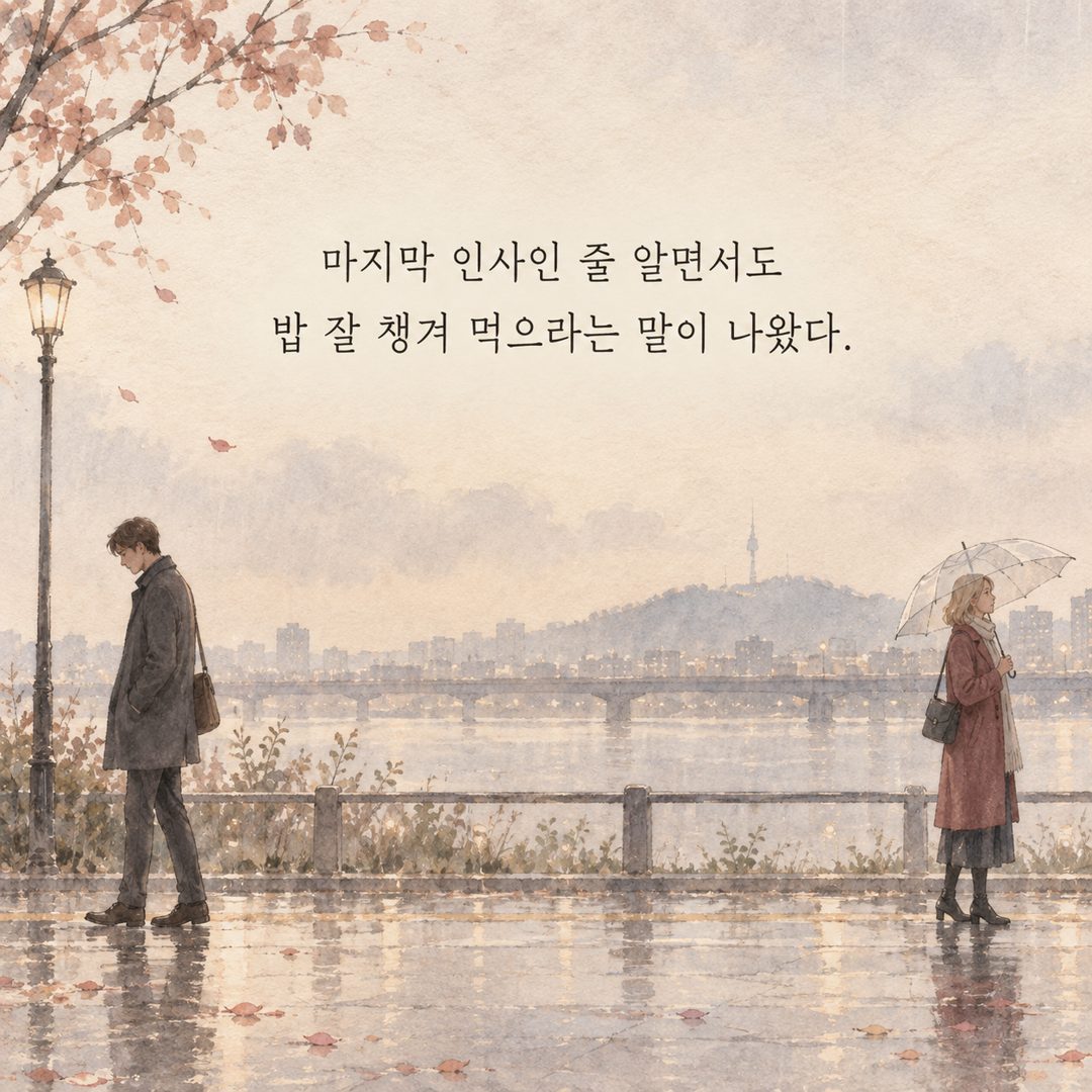 마지막 인사인 줄 알면서도 밥 잘 챙겨 먹으라는 말이 나왔다.