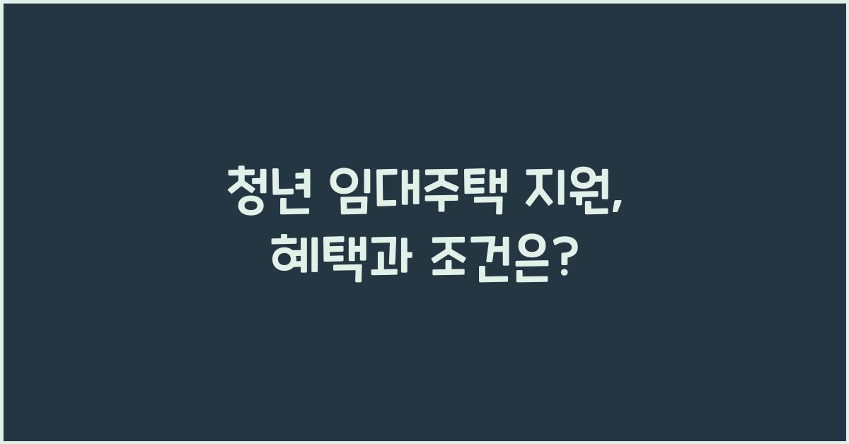 청년 임대주택 지원