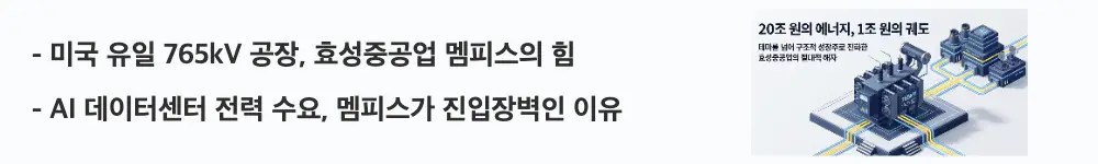 효성중공업 주가 전망: ’미국 유일 765kV 공장, 효성중공업 멤피스의 힘'라는 문구가 포함된 웹배너 이미지. 이 이미지는 효성중공업 멤피스 공장의 765kV 초고압변압기 독점 생산 경쟁력을 시각적으로 전달하며, 블로그의 효성중공업 사업 구조 분석과 관련된 내용을 설명함