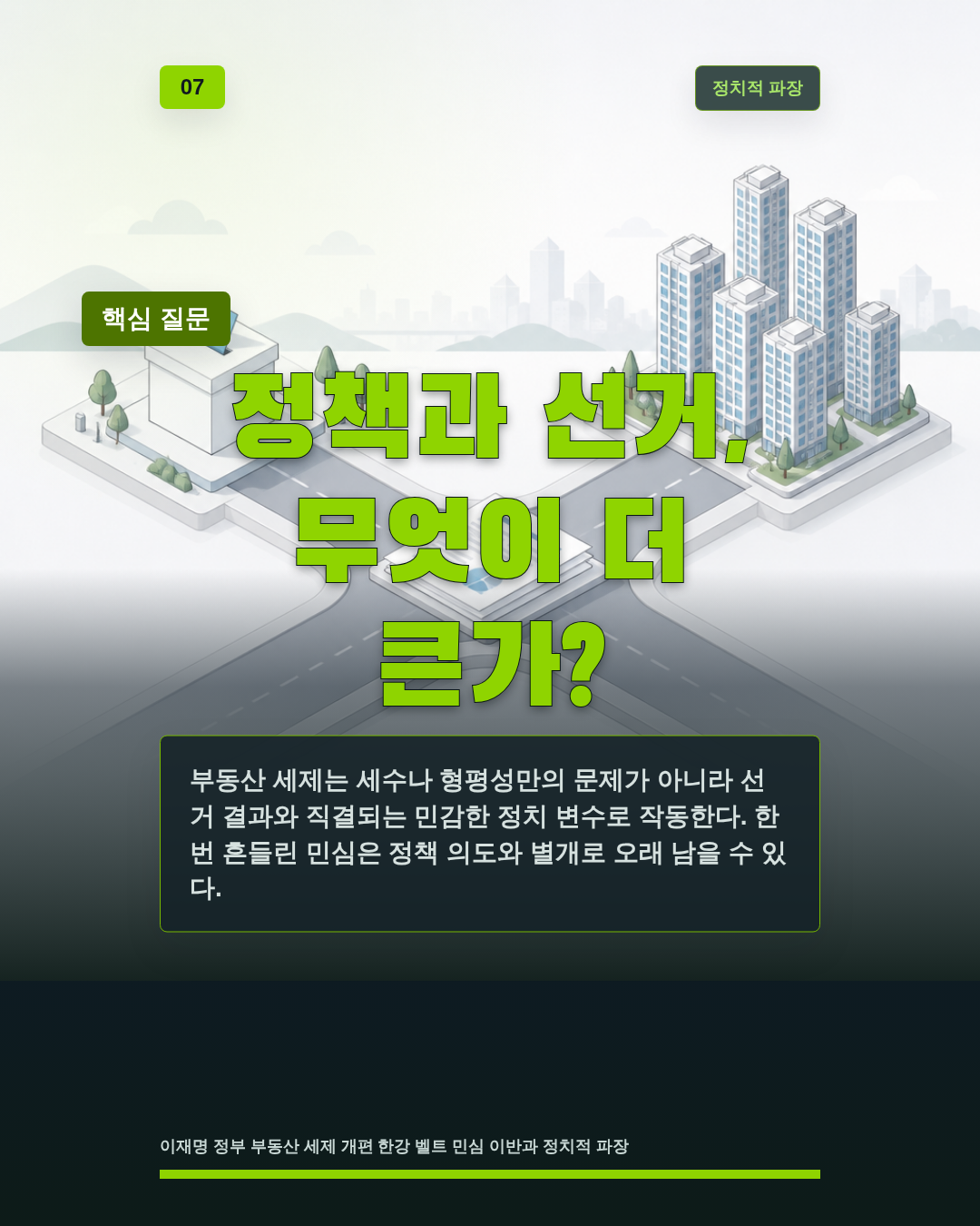 정책과 선거, 무엇이 더 큰가?